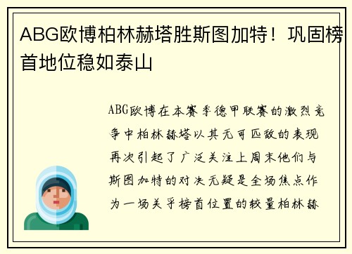 ABG欧博柏林赫塔胜斯图加特！巩固榜首地位稳如泰山