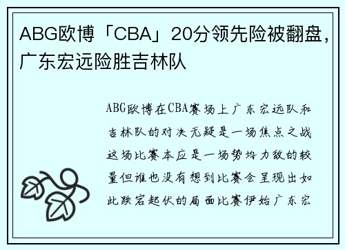ABG欧博「CBA」20分领先险被翻盘，广东宏远险胜吉林队