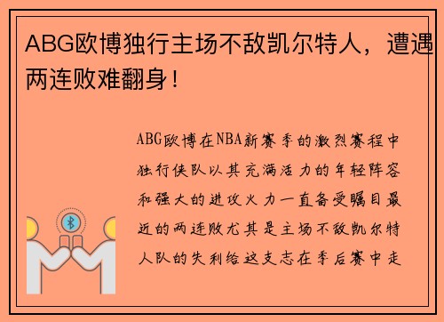 ABG欧博独行主场不敌凯尔特人，遭遇两连败难翻身！