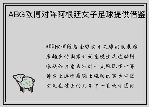 ABG欧博对阵阿根廷女子足球提供借鉴
