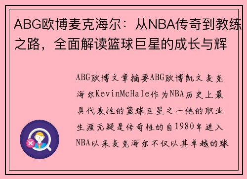 ABG欧博麦克海尔：从NBA传奇到教练之路，全面解读篮球巨星的成长与辉煌