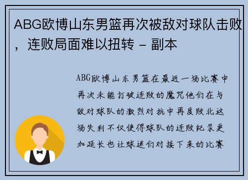 ABG欧博山东男篮再次被敌对球队击败，连败局面难以扭转 - 副本