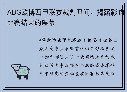 ABG欧博西甲联赛裁判丑闻：揭露影响比赛结果的黑幕