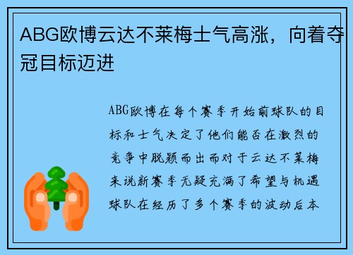 ABG欧博云达不莱梅士气高涨，向着夺冠目标迈进