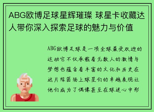 ABG欧博足球星辉璀璨 球星卡收藏达人带你深入探索足球的魅力与价值