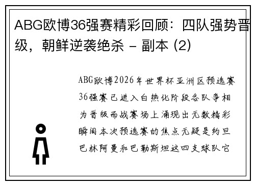 ABG欧博36强赛精彩回顾：四队强势晋级，朝鲜逆袭绝杀 - 副本 (2)