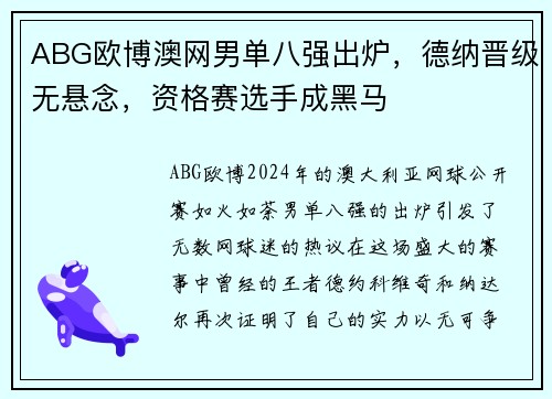 ABG欧博澳网男单八强出炉，德纳晋级无悬念，资格赛选手成黑马