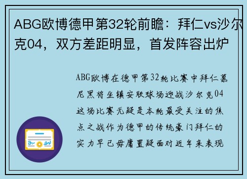 ABG欧博德甲第32轮前瞻：拜仁vs沙尔克04，双方差距明显，首发阵容出炉
