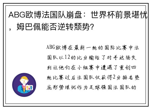 ABG欧博法国队崩盘：世界杯前景堪忧，姆巴佩能否逆转颓势？