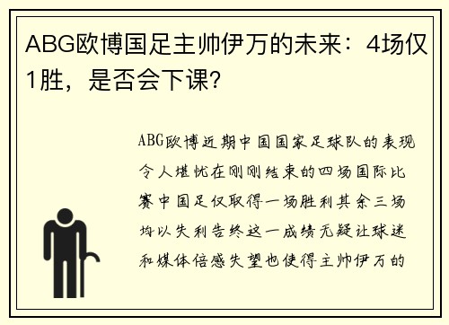 ABG欧博国足主帅伊万的未来：4场仅1胜，是否会下课？