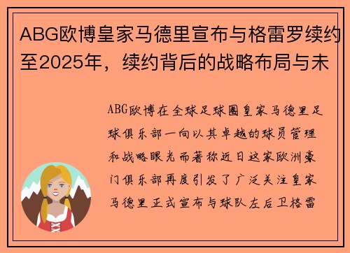 ABG欧博皇家马德里宣布与格雷罗续约至2025年，续约背后的战略布局与未来展望 - 副本