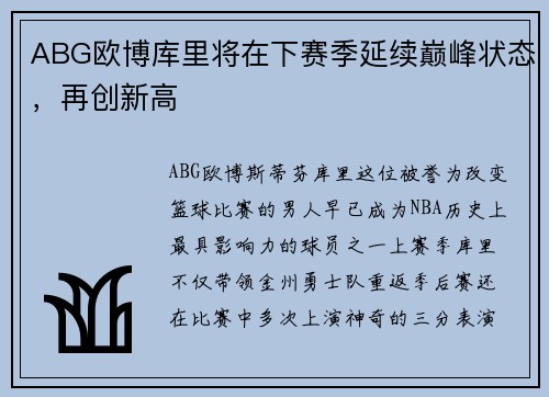 ABG欧博库里将在下赛季延续巅峰状态，再创新高