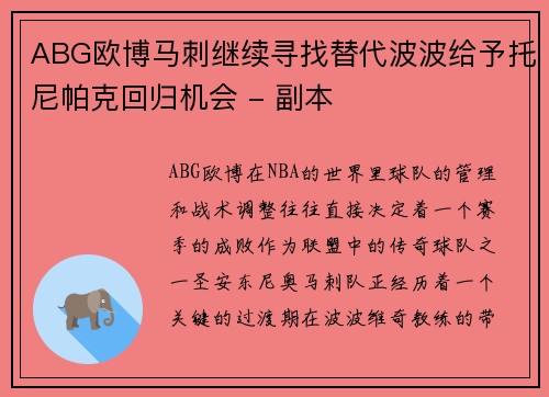 ABG欧博马刺继续寻找替代波波给予托尼帕克回归机会 - 副本