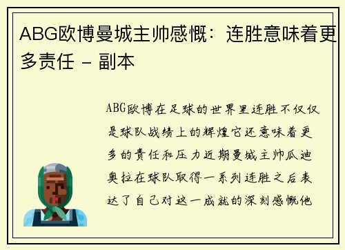 ABG欧博曼城主帅感慨：连胜意味着更多责任 - 副本