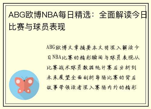 ABG欧博NBA每日精选：全面解读今日比赛与球员表现