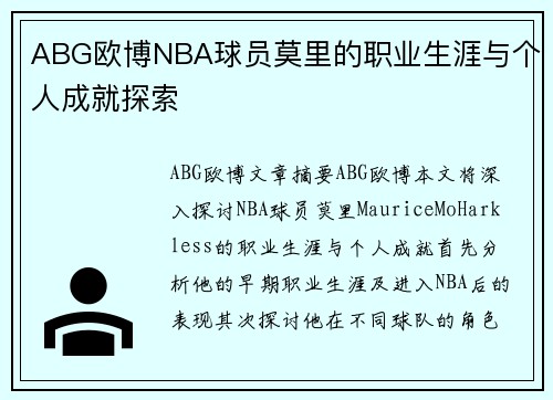 ABG欧博NBA球员莫里的职业生涯与个人成就探索