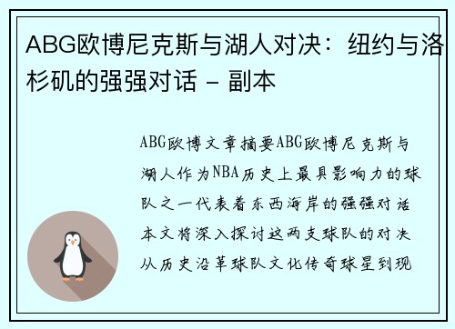 ABG欧博尼克斯与湖人对决：纽约与洛杉矶的强强对话 - 副本