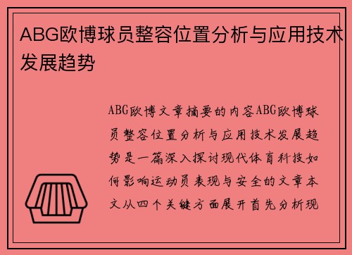 ABG欧博球员整容位置分析与应用技术发展趋势