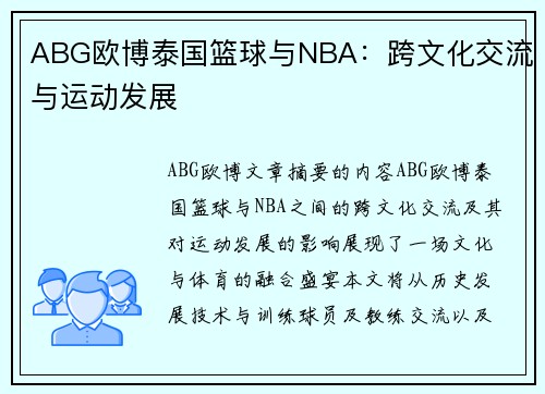 ABG欧博泰国篮球与NBA：跨文化交流与运动发展