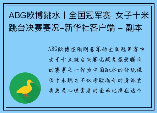 ABG欧博跳水丨全国冠军赛_女子十米跳台决赛赛况-新华社客户端 - 副本