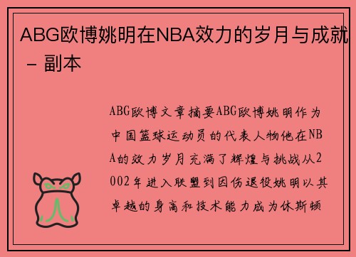 ABG欧博姚明在NBA效力的岁月与成就 - 副本