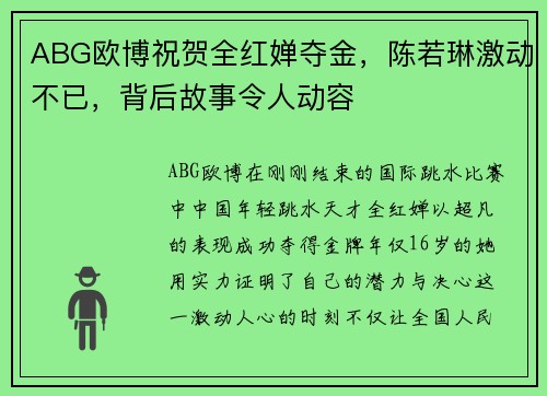 ABG欧博祝贺全红婵夺金，陈若琳激动不已，背后故事令人动容