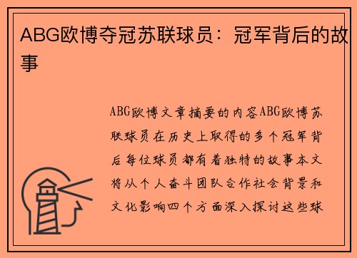ABG欧博夺冠苏联球员：冠军背后的故事