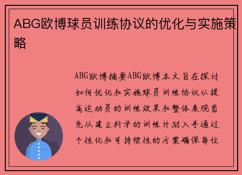 ABG欧博球员训练协议的优化与实施策略