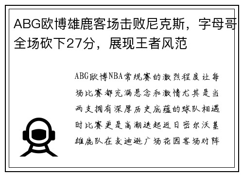 ABG欧博雄鹿客场击败尼克斯，字母哥全场砍下27分，展现王者风范