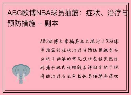 ABG欧博NBA球员抽筋：症状、治疗与预防措施 - 副本