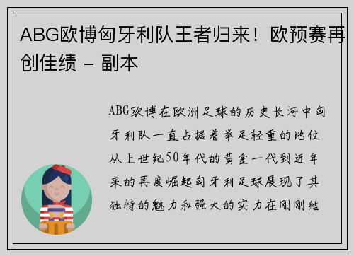 ABG欧博匈牙利队王者归来！欧预赛再创佳绩 - 副本