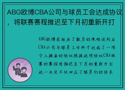 ABG欧博CBA公司与球员工会达成协议，将联赛赛程推迟至下月初重新开打 - 副本 (2)