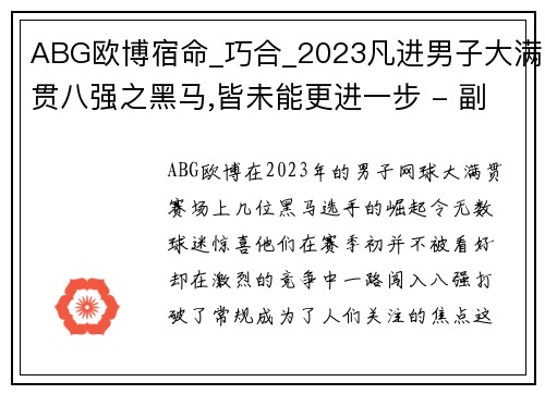 ABG欧博宿命_巧合_2023凡进男子大满贯八强之黑马,皆未能更进一步 - 副本