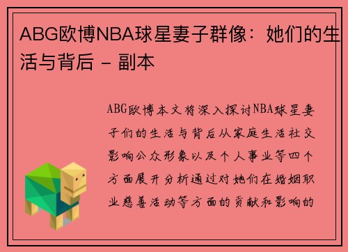 ABG欧博NBA球星妻子群像：她们的生活与背后 - 副本