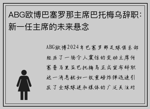 ABG欧博巴塞罗那主席巴托梅乌辞职：新一任主席的未来悬念