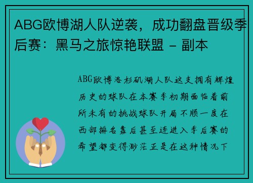 ABG欧博湖人队逆袭，成功翻盘晋级季后赛：黑马之旅惊艳联盟 - 副本