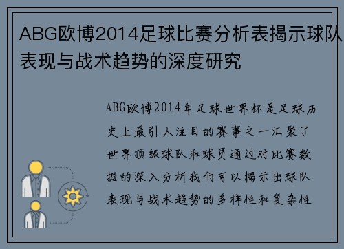 ABG欧博2014足球比赛分析表揭示球队表现与战术趋势的深度研究