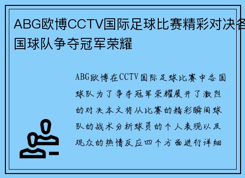 ABG欧博CCTV国际足球比赛精彩对决各国球队争夺冠军荣耀