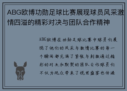 ABG欧博功勋足球比赛展现球员风采激情四溢的精彩对决与团队合作精神