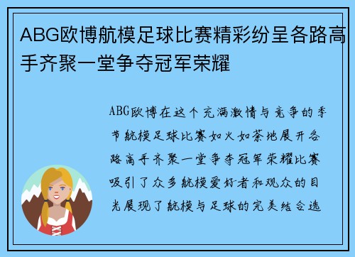 ABG欧博航模足球比赛精彩纷呈各路高手齐聚一堂争夺冠军荣耀