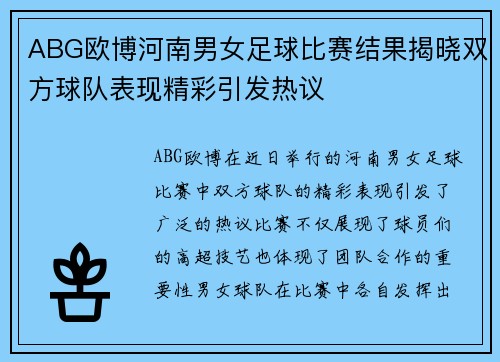 ABG欧博河南男女足球比赛结果揭晓双方球队表现精彩引发热议