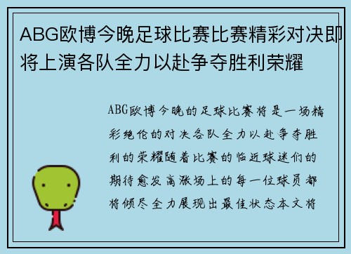 ABG欧博今晚足球比赛比赛精彩对决即将上演各队全力以赴争夺胜利荣耀