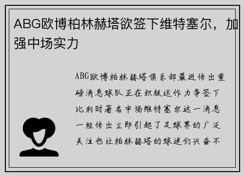 ABG欧博柏林赫塔欲签下维特塞尔，加强中场实力