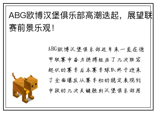 ABG欧博汉堡俱乐部高潮迭起，展望联赛前景乐观！