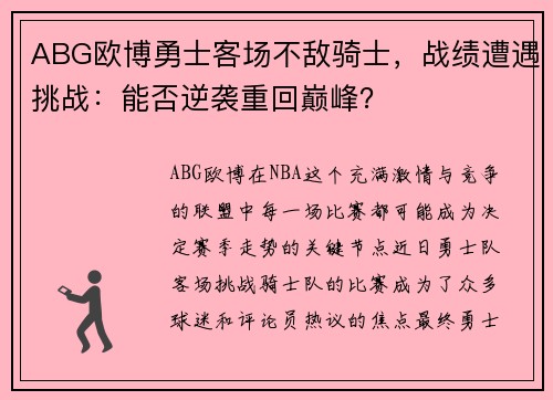 ABG欧博勇士客场不敌骑士，战绩遭遇挑战：能否逆袭重回巅峰？