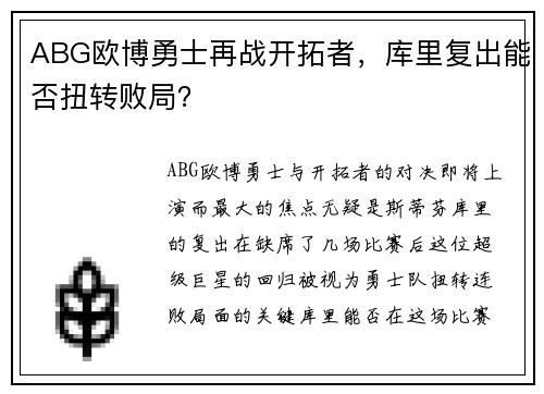 ABG欧博勇士再战开拓者，库里复出能否扭转败局？
