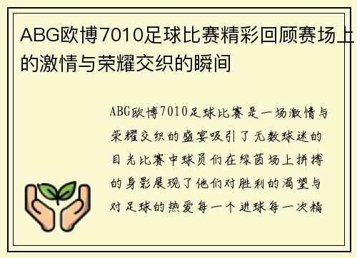 ABG欧博7010足球比赛精彩回顾赛场上的激情与荣耀交织的瞬间