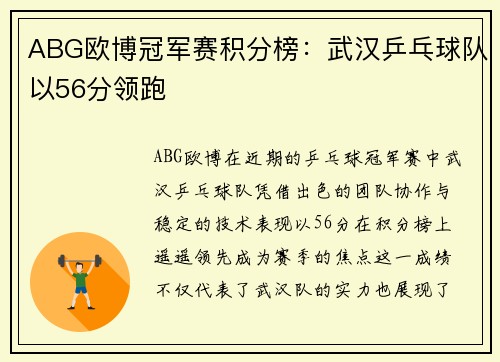 ABG欧博冠军赛积分榜：武汉乒乓球队以56分领跑