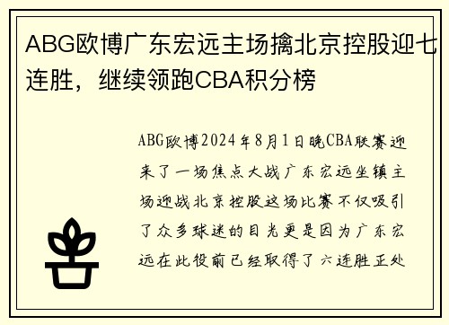 ABG欧博广东宏远主场擒北京控股迎七连胜，继续领跑CBA积分榜