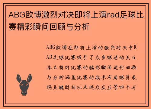 ABG欧博激烈对决即将上演rad足球比赛精彩瞬间回顾与分析